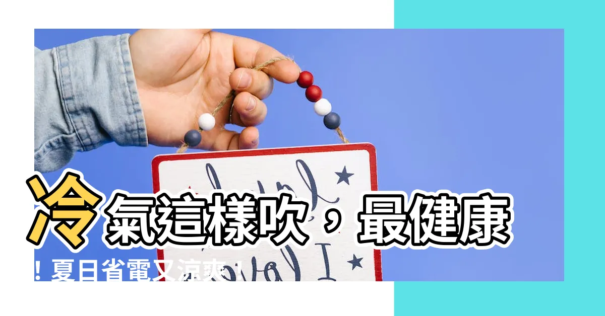 【健康吹意思】冷氣這樣吹，最健康！夏日省電又涼爽！