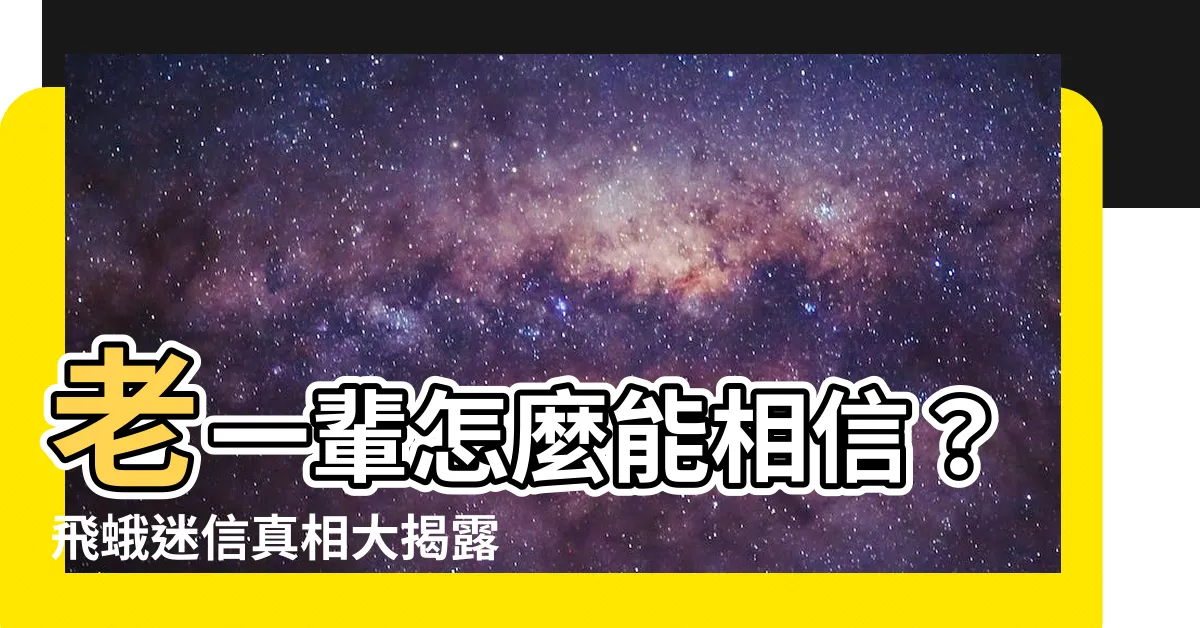 【飛蛾迷信】老一輩怎麼能相信？飛蛾迷信真相大揭露！