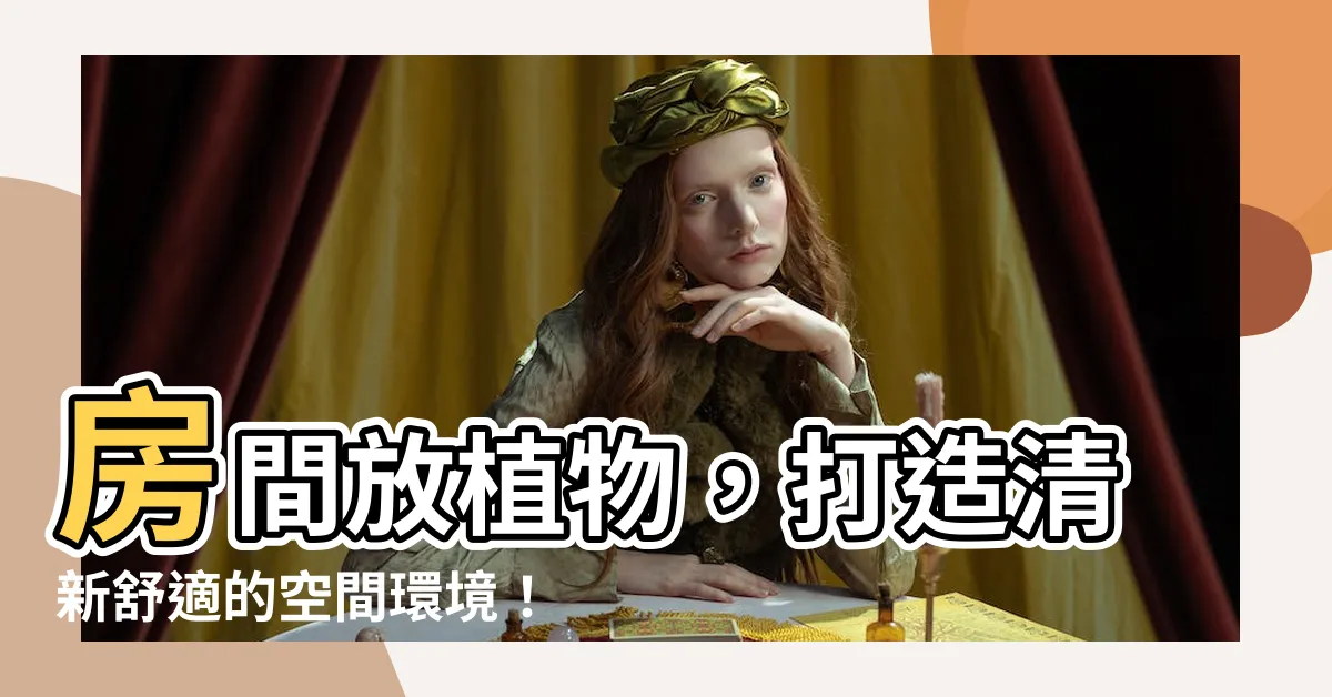 【房間放植物】房間放植物，打造清新舒適的空間環境！