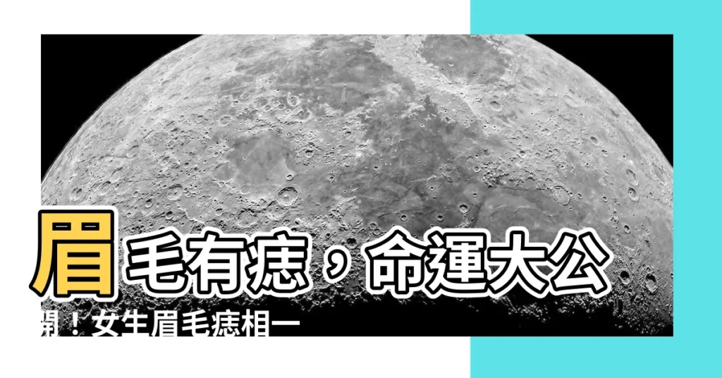 【女生眉毛有痣】眉毛有痣，命運大公開！女生眉毛痣相一探究竟