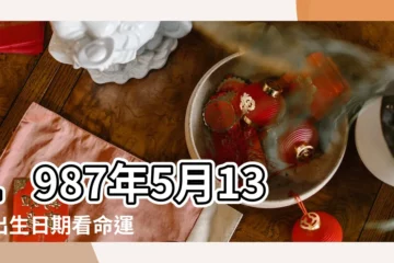 【1987年5月13日陰曆多少號】1987年5月13日出生日期看命運 |公曆1987年5月13日是農曆幾月幾號 |陰曆一九八七年四月十六日陽曆 |