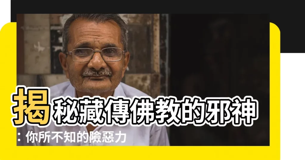 【藏傳佛教邪神】揭秘藏傳佛教的邪神：你所不知的險惡力量