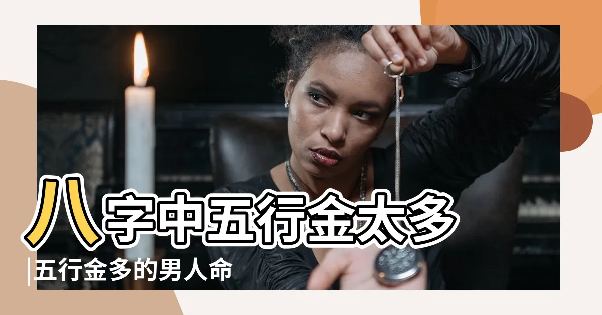 【金太多 五行】八字中五行金太多 |五行金多的男人命好嗎 |導致的四大危害 |