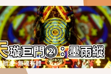 【天璇巨門】天璇巨門②：墨雨縱橫再掀波~無魂有體待查驗