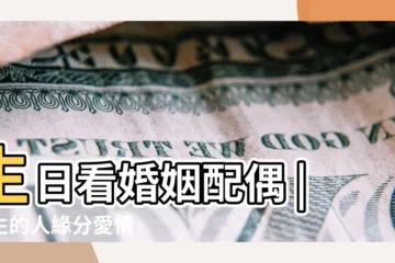 【如何從生日看婚戀姻緣】生日看婚姻配偶 |出生的人緣分愛情 |如何從生日看婚戀姻緣 |
