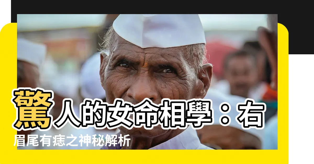 【右眉尾有痣】驚人的女命相學：右眉尾有痣之神秘解析！
