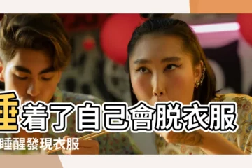 【做夢會把衣服脱了嗎】睡着了自己會脱衣服嗎 |睡醒發現衣服脱了完全沒印象是怎麼回事 |睡覺的時候明明穿衣服睡的 |
