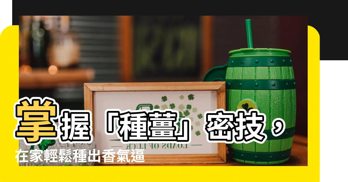 【種薑】掌握「種薑」密技，在家輕鬆種出香氣逼人的生薑！