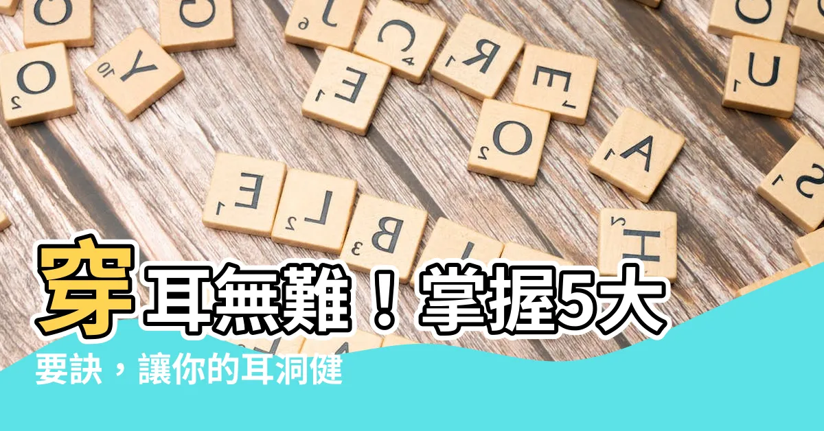 【打耳】穿耳無難！掌握5大要訣，讓你的耳洞健康又美麗