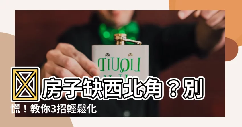 【房子缺西北角化解】🏠房子缺西北角？別慌！教你3招輕鬆化解！🏠