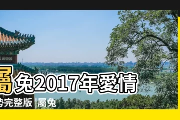 【生肖兔2017年感情運勢詳解】屬兔2017年愛情運勢完整版 |屬兔的人2017年運勢及運程詳解 |2017丁酉雞年生肖 |