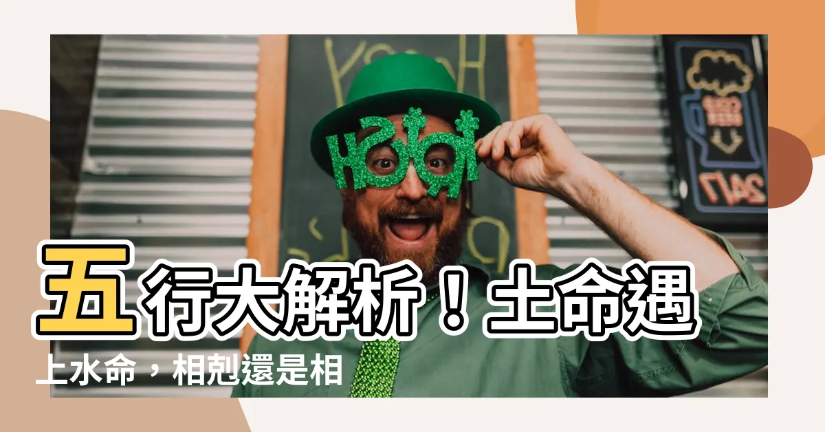 【五行 土和水】五行大解析！土命遇上水命，相剋還是相和？