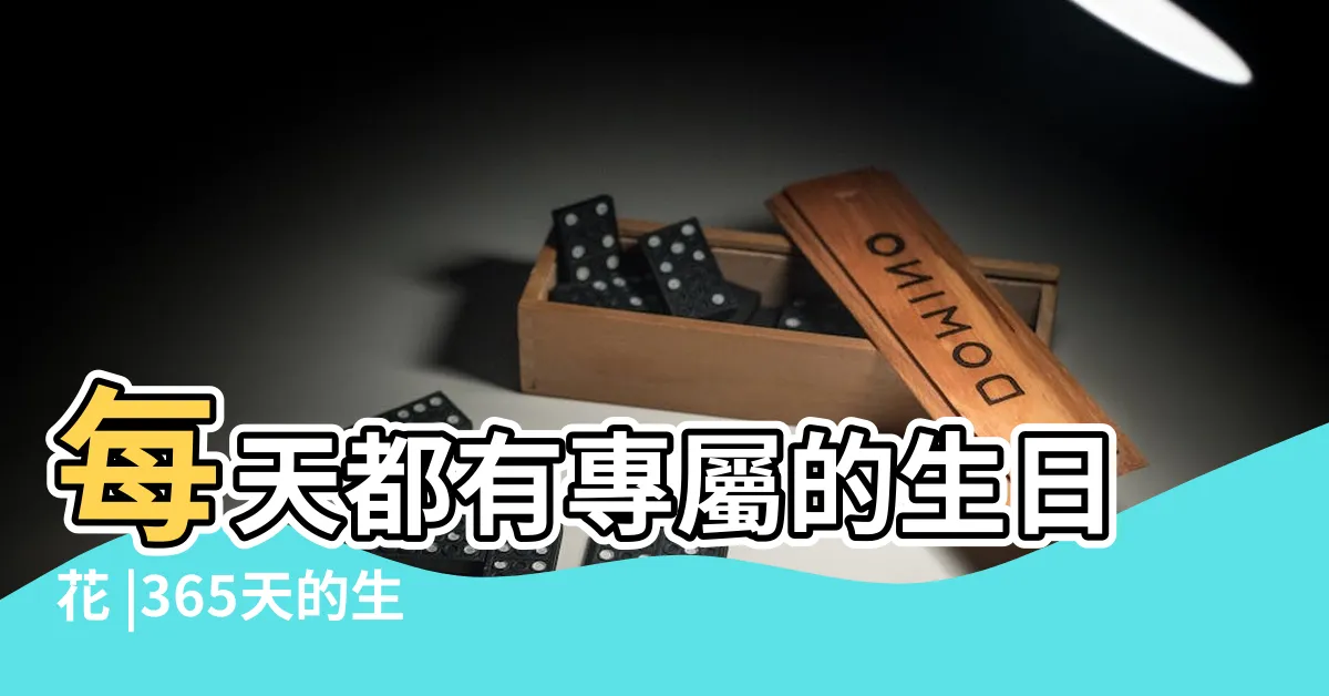 【台灣生日花查詢】每天都有專屬的生日花 |365天的生日花查詢 |台灣的創意 |