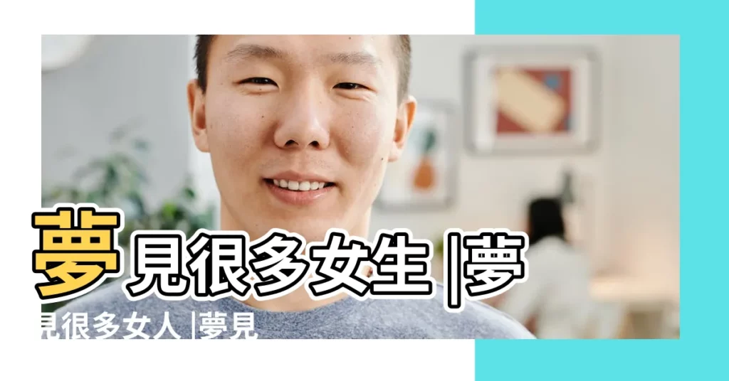 夢見很多女生 |夢見很多女人 |夢見很多女人是什麼意思 |【夢見身邊好多女生】