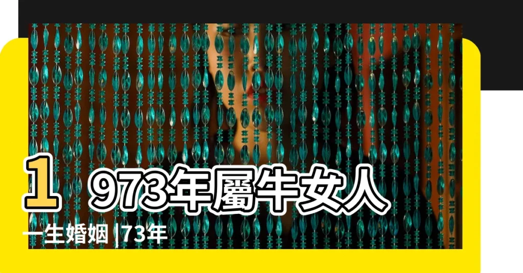 1973年屬牛女人一生婚姻 |73年十月牛女命運怎麼樣 |1973年屬牛女一生婚姻能夠順利嗎 |【1973年出生的女人感情】