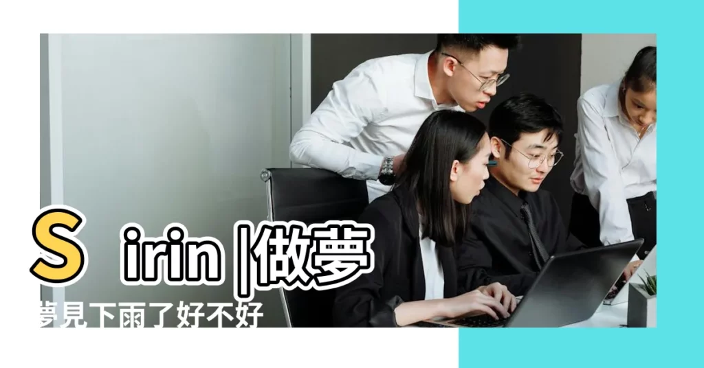 Sirin |做夢夢見下雨了好不好 |瞭解Ibn |【夢見晚上回來下大雨】