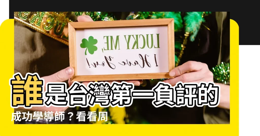 【周文強負評】誰是台灣第一負評的成功學導師？看看周文強黑料就知道了！