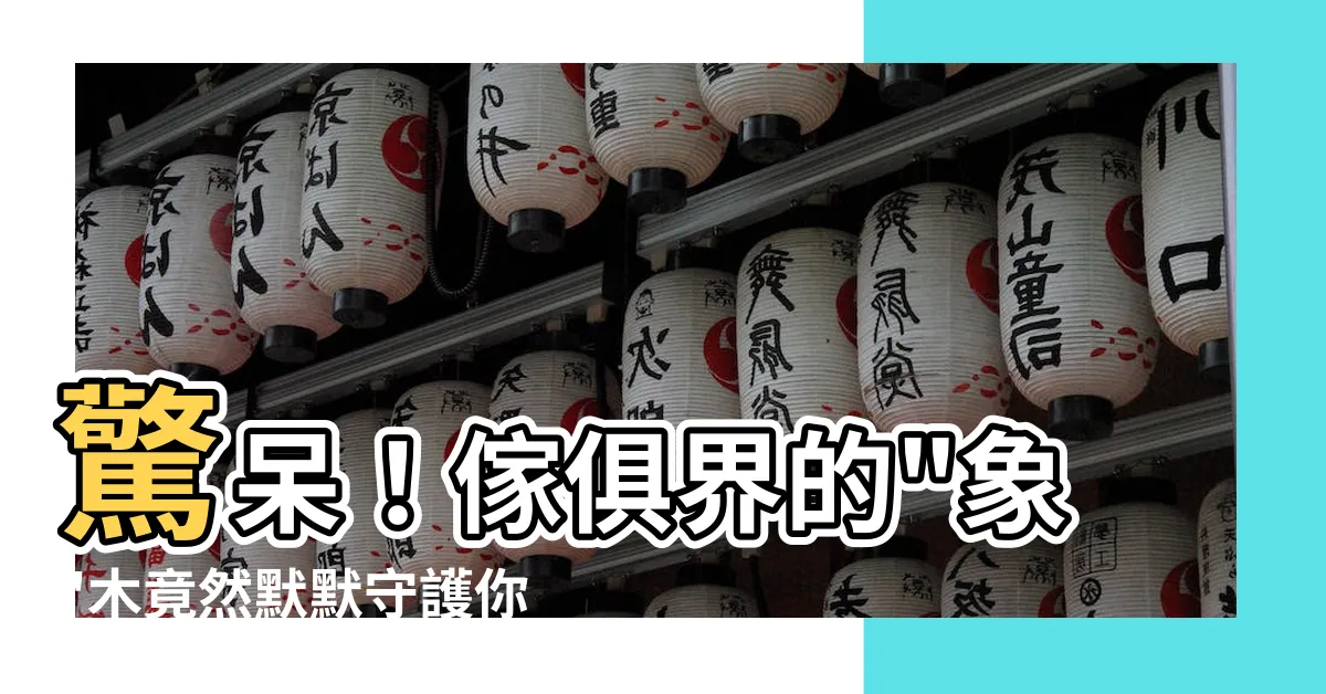 【象木】驚呆！傢俱界的"象"木竟然默默守護你家20年？