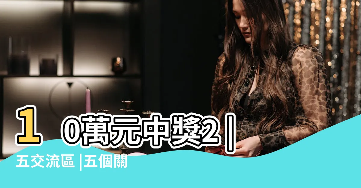 【彩票】10萬元中獎2 |五交流區 |五個關於彩票的重要問題 |