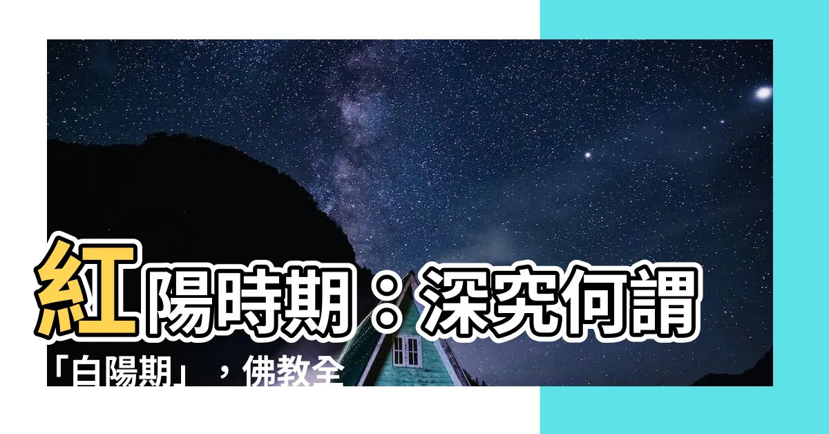 【何謂白陽期】紅陽時期：深究何謂「白陽期」，佛教全新詮釋