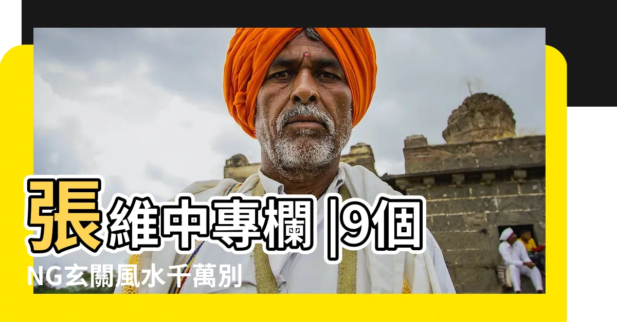 【門外玄關】張維中專欄 |9個NG玄關風水千萬別犯 |外玄關門 |
