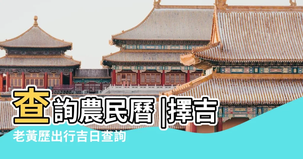 查詢農民曆 |擇吉老黃歷出行吉日查詢 |2019年4月哪一天適合出行 |【2019年四月份適宜出行的日子】