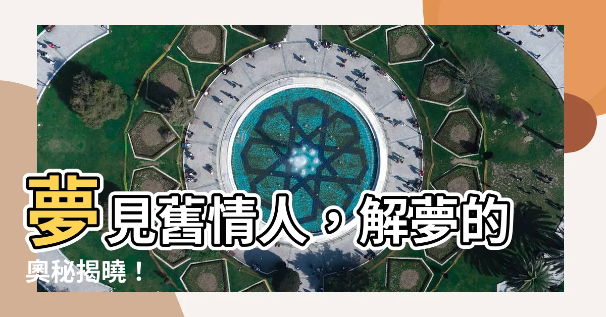 【夢見舊情人 解夢】夢見舊情人，解夢的奧秘揭曉！