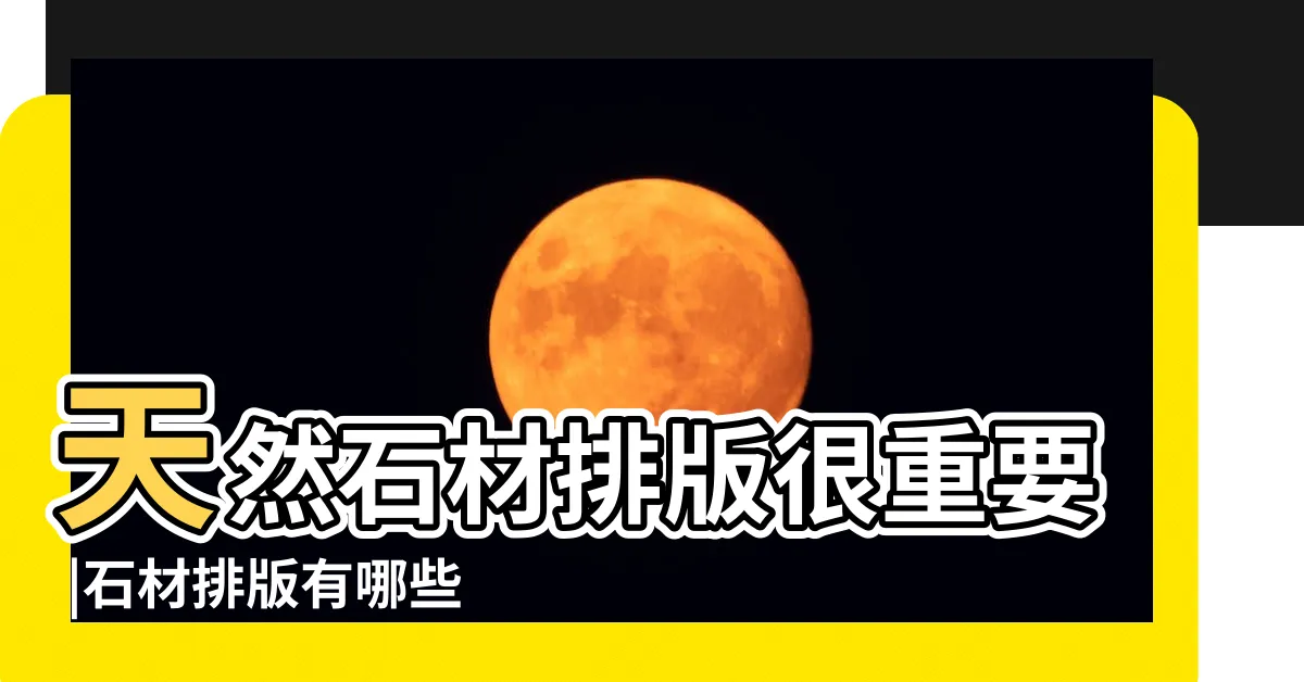 【石材分割圖】天然石材排版很重要 |石材排版有哪些技巧和方法 |到底圖個啥 |