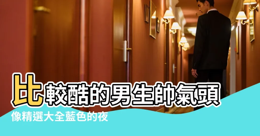 比較酷的男生帥氣頭像精選大全藍色的夜落在世上 |女生污污的暱稱 |【比較酷的男生網名女生頭像】