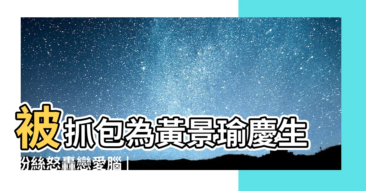 【迪麗熱巴黃景瑜】被抓包為黃景瑜慶生粉絲怒轟戀愛腦 |黃景瑜熱戀緋聞再升級他前妻曝光 |迪麗熱巴 |
