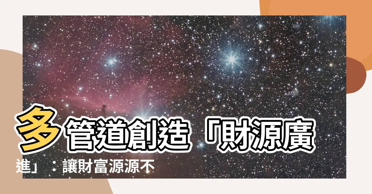 【財源廣進】多管道創造「財源廣進」：讓財富源源不絕的神奇方法