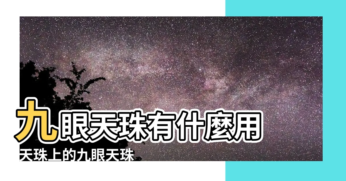 【九眼天珠五行】九眼天珠有什麼用 |天珠上的九眼天珠 |梵林文化 |