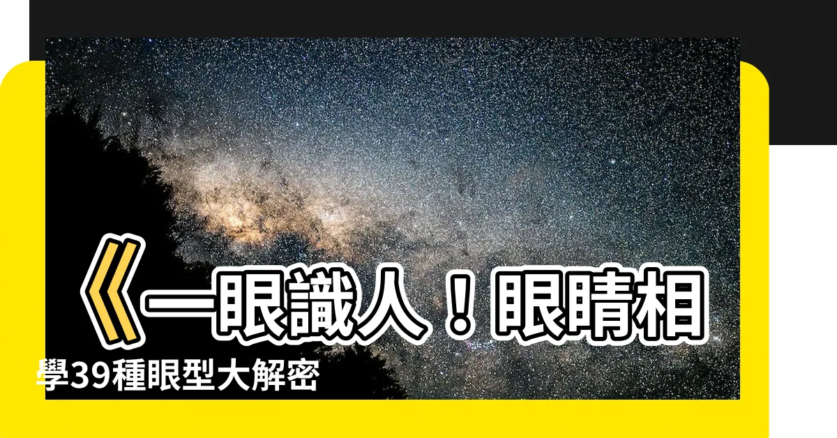 【眼睛相學】《一眼識人！眼睛相學39種眼型大解密》