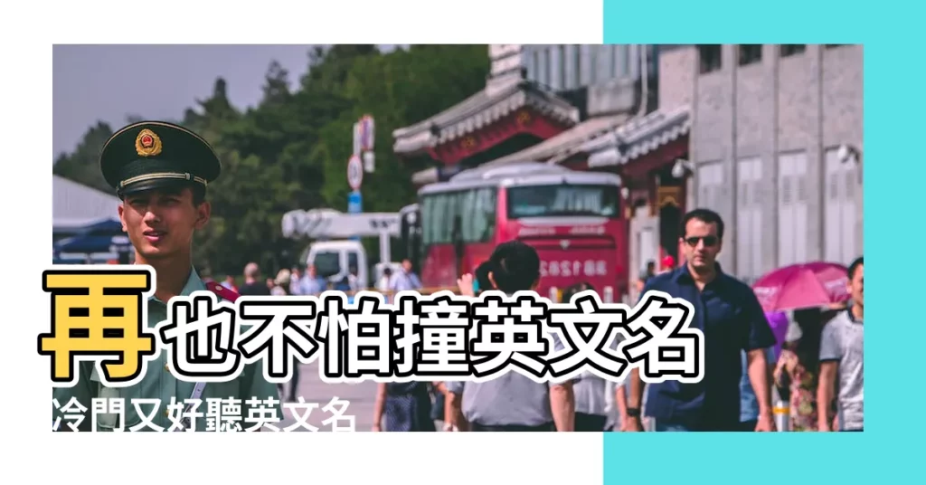 再也不怕撞英文名 |冷門又好聽英文名字大全 |好看的簡短英文名170個 |【好看的英名字】