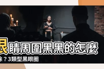 【眼睛周圍黑黑的】眼睛周圍黑黑的怎麼去除？3類型黑眼圈原因剖析，一次KO黑眼圈
