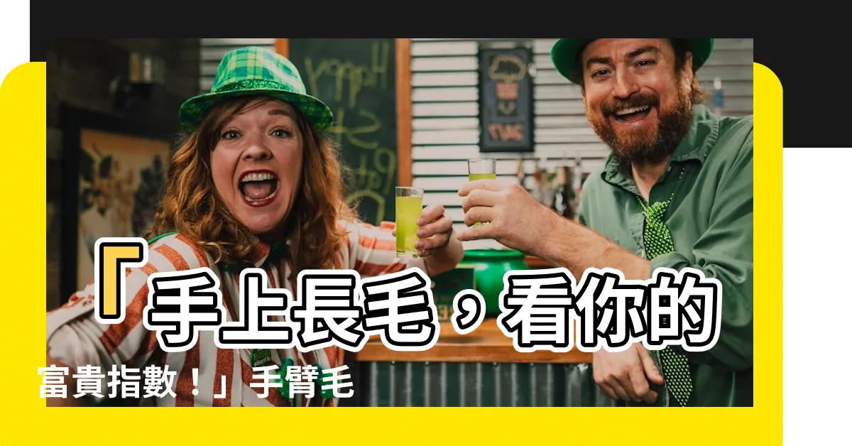 【手上長毛】「手上長毛，看你的富貴指數！」手臂毛髮與風水的關聯你知道嗎？
