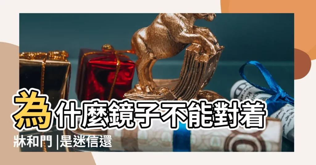 為什麼鏡子不能對着牀和門 |是迷信還是有合理的科學解釋 |鏡子放在牀頭旁邊會有什麼不吉利嗎 |【鏡子對牀不吉利】