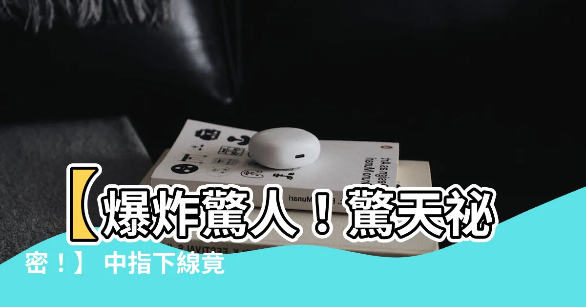 【中指下線】【爆炸驚人！驚天秘密！】 中指下線竟預示著即將暴富的命運？！