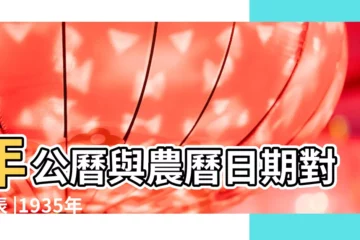 【1935年1月】年公曆與農曆日期對照表 |1935年 |中國共產黨大事記 |