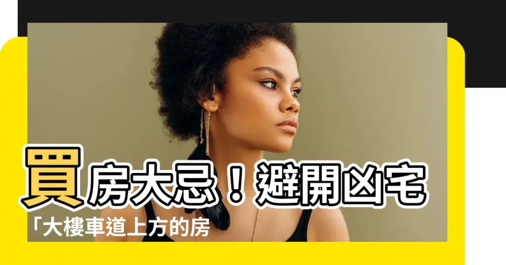 【大樓車道上方的房子】買房大忌！避開凶宅「大樓車道上方的房子」
