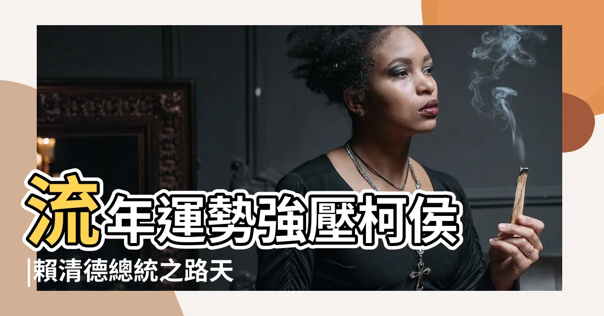 【賴清德 八字】流年運勢強壓柯侯 |賴清德總統之路天命已定 |命理師籲1事避免陷危機 |