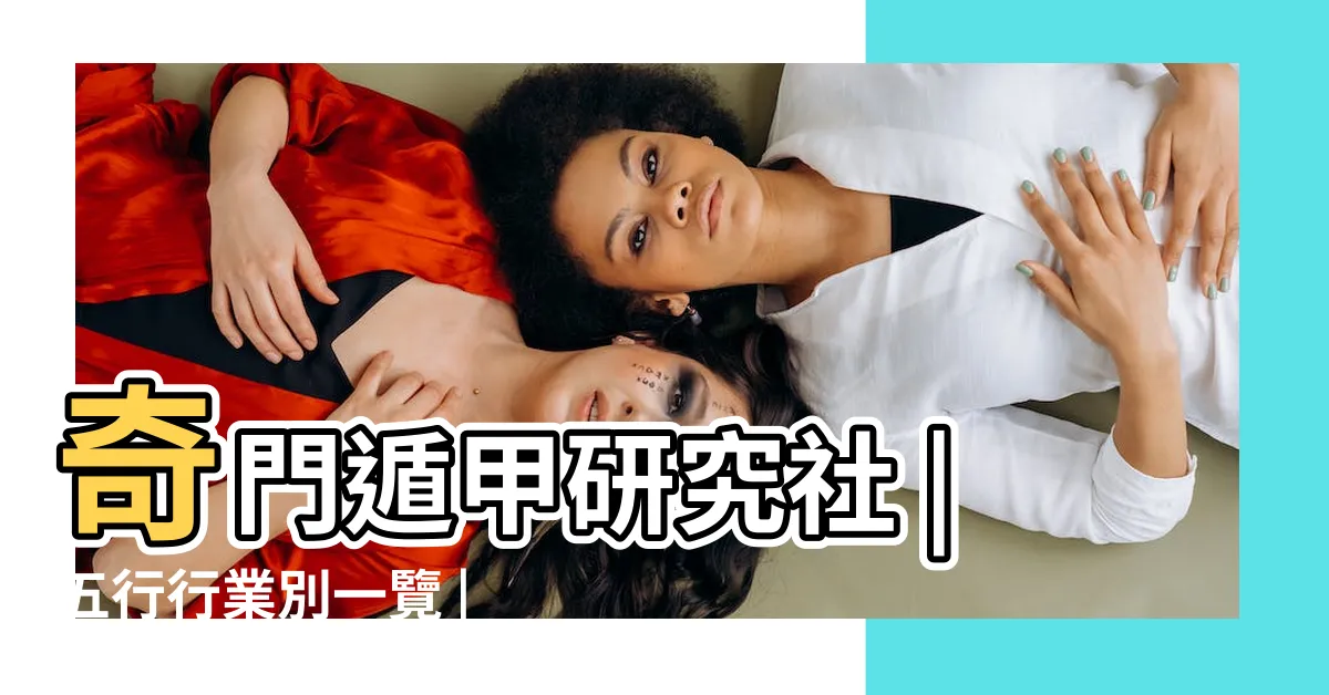 【業務 五行屬性】奇門遁甲研究社 |五行行業別一覽 |五行事業屬性 |