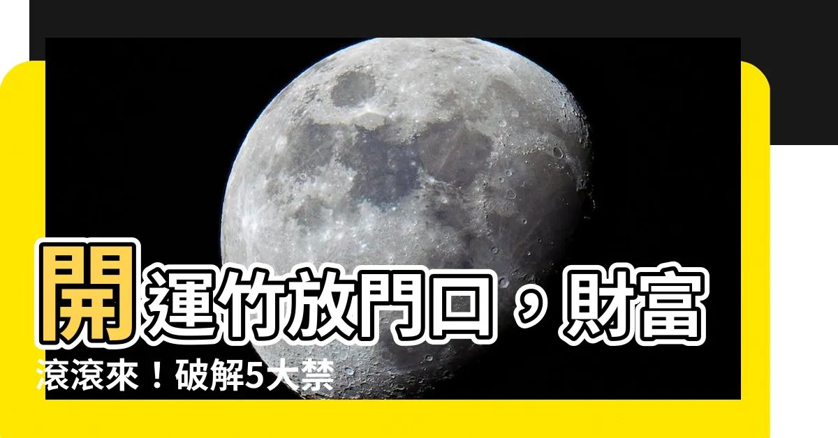 【開運竹放門口】開運竹放門口，財富滾滾來！破解5大禁忌，助你招財不招小人