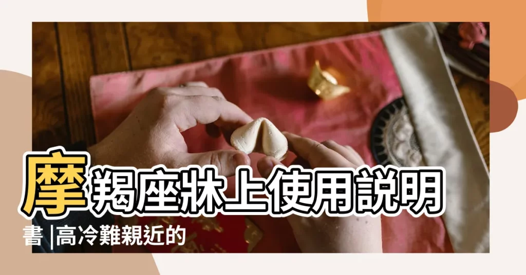 摩羯座牀上使用説明書 |高冷難親近的魔羯女 |其實騷到讓你 |【摩羯座女人牀上如何】