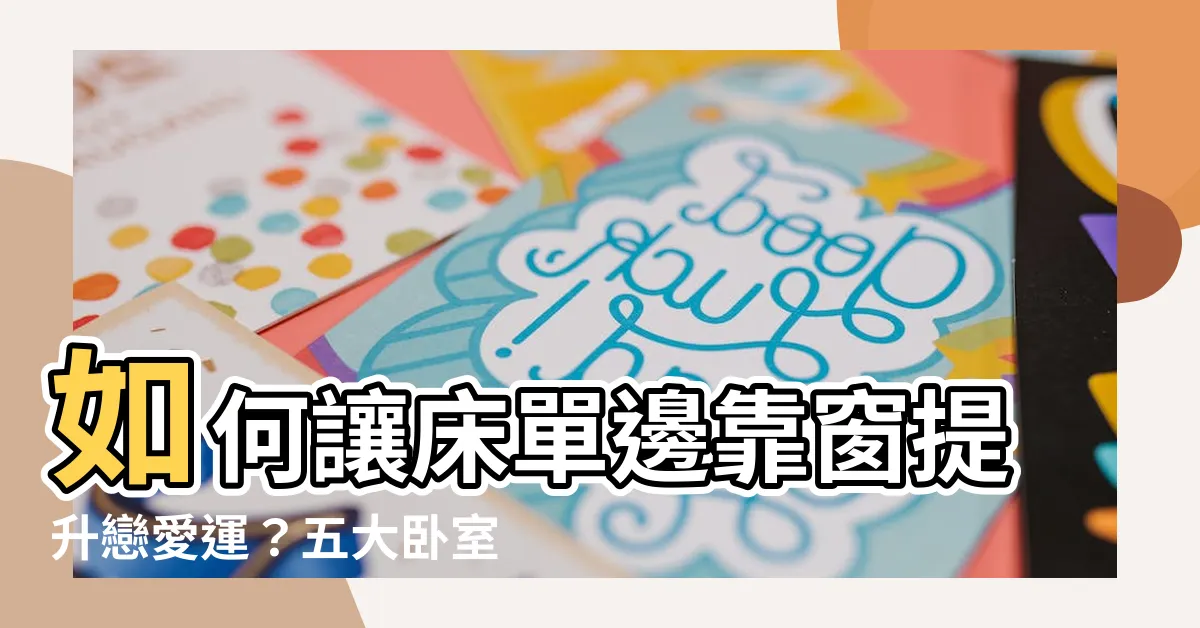 【牀單邊靠窗】如何讓牀單邊靠窗提升戀愛運？五大卧室NG風水必知