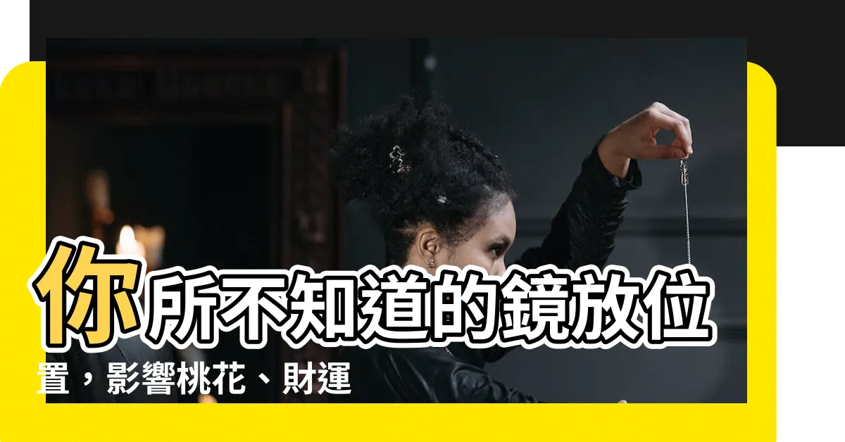 【鏡放位置】你所不知道的鏡放位置，影響桃花、財運和健康的密碼