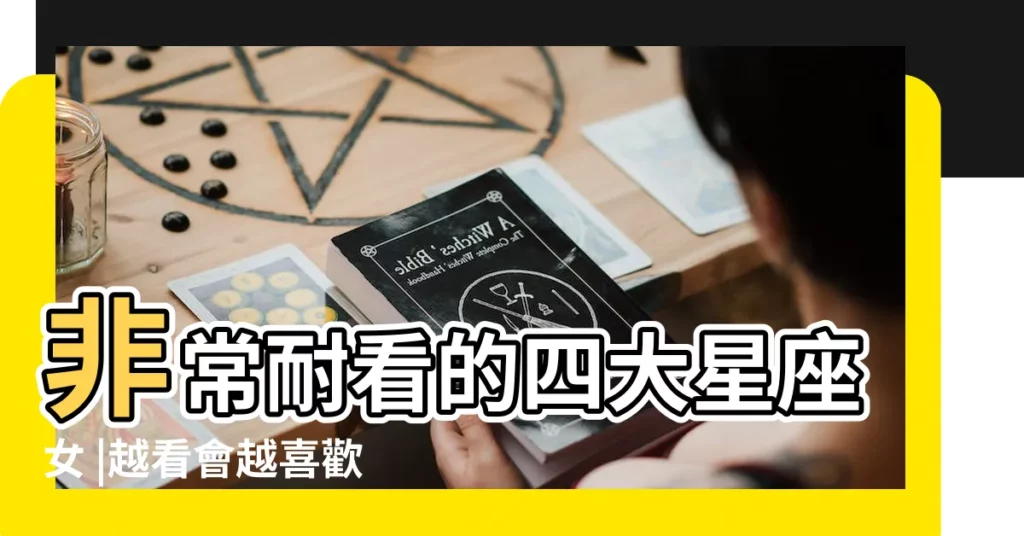 非常耐看的四大星座女 |越看會越喜歡的星座 |耐看型長相 |【什麼讓着星座越看越好看】