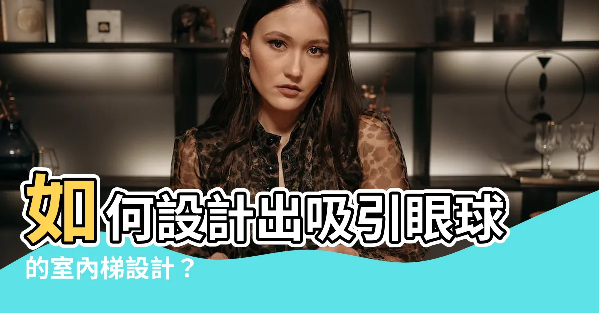 【室內梯設計】如何設計出吸引眼球的室內梯設計？