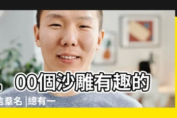 【酒店工作羣名字大全】100個沙雕有趣的微信羣名 |總有一個微信羣的羣名適合你們 |有創意的酒店名字大全 |
