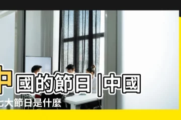 【中國的大節日有那一些】中國的節日 |中國的七大節日是什麼 |中國傳統節日 |